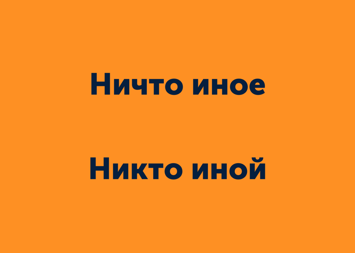 Как бы не так» или «как бы ни так»? Разбираем 6 сложных случаев написания « не» и «ни» | Домашняя школа «ИнтернетУрок» | Дзен