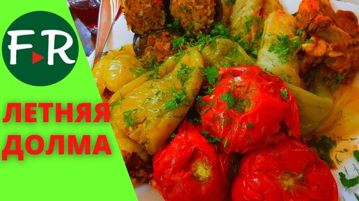 Супер вкусно! Армянская кухня. Летняя долма. Гостевой дом B&B MAGHAY