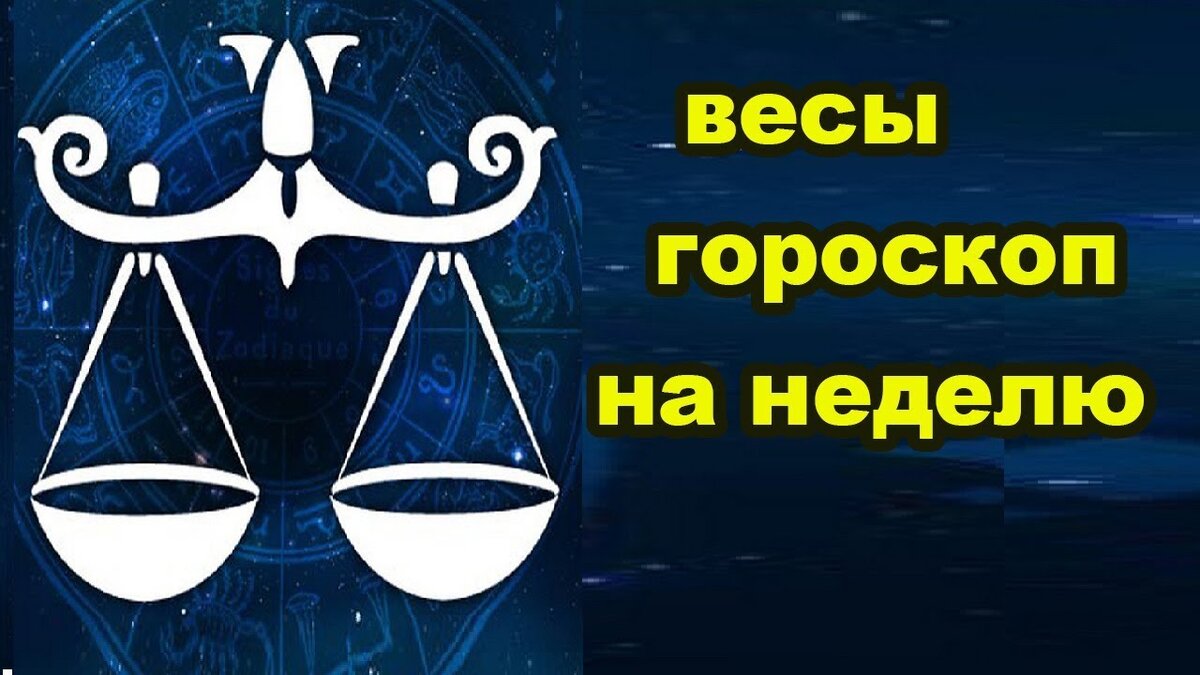 Гороскоп весы на июль 2024г мужчина