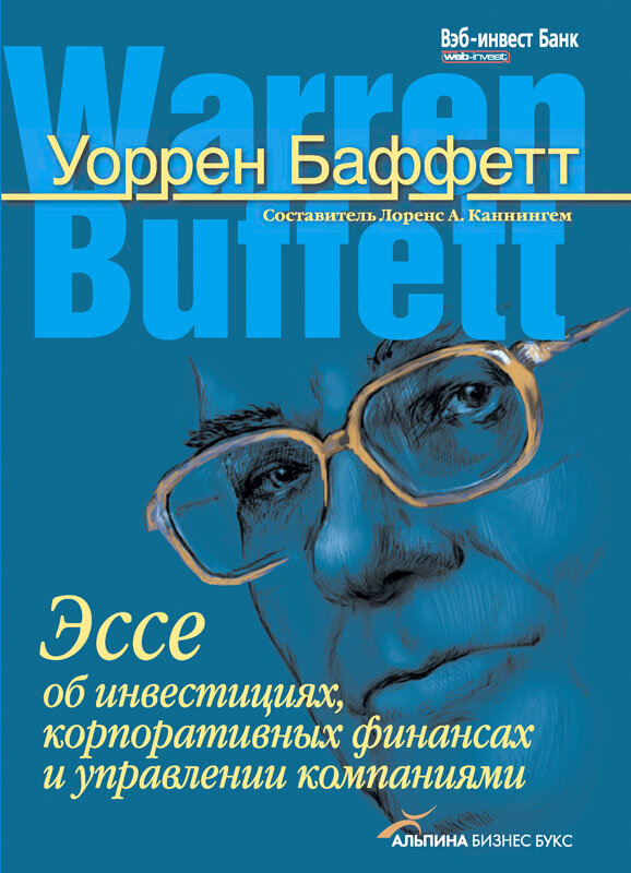 Эссе об инвестициях, корпоративных финансах и управлении компаниями (The Essays of Warren Buffet: Lessons for Investors and Managers)