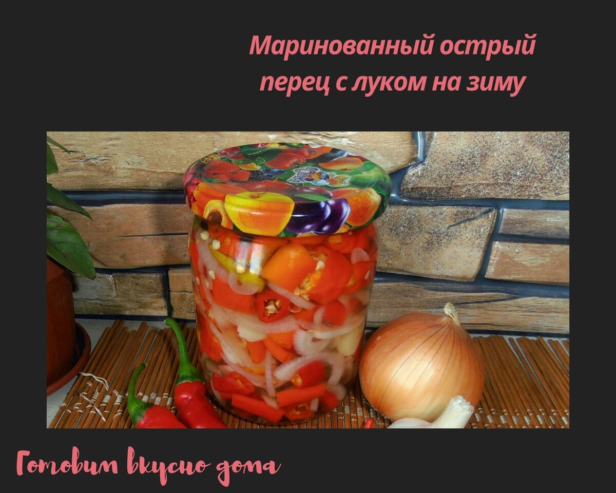 Маринованный острый перец с луком на зиму 