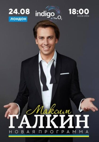 афиша М.Галкина в Лондоне