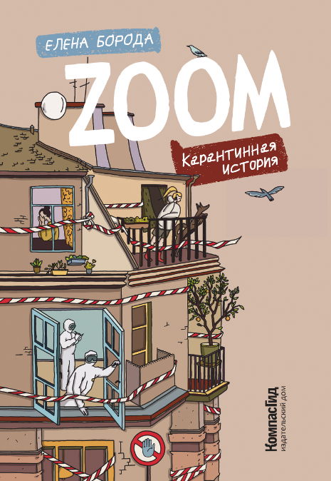 Елена Борода. Zoom. Карантинная история. Издательство КомпасГид
