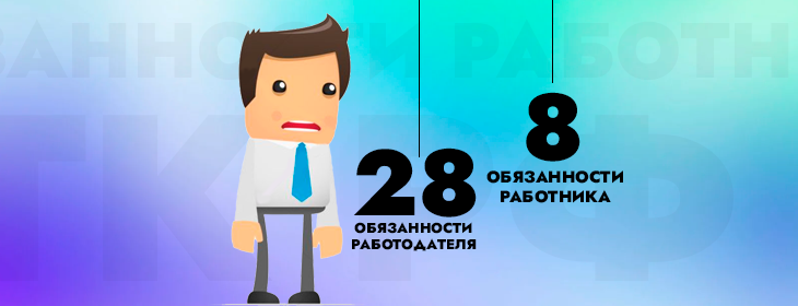 Для сравнения: в соседней статье (обязанности работодателя в области охраны труда) содержится целых 28 требований, тогда как к работникам их предъявляется всего 8. Ощутимая разница, да?