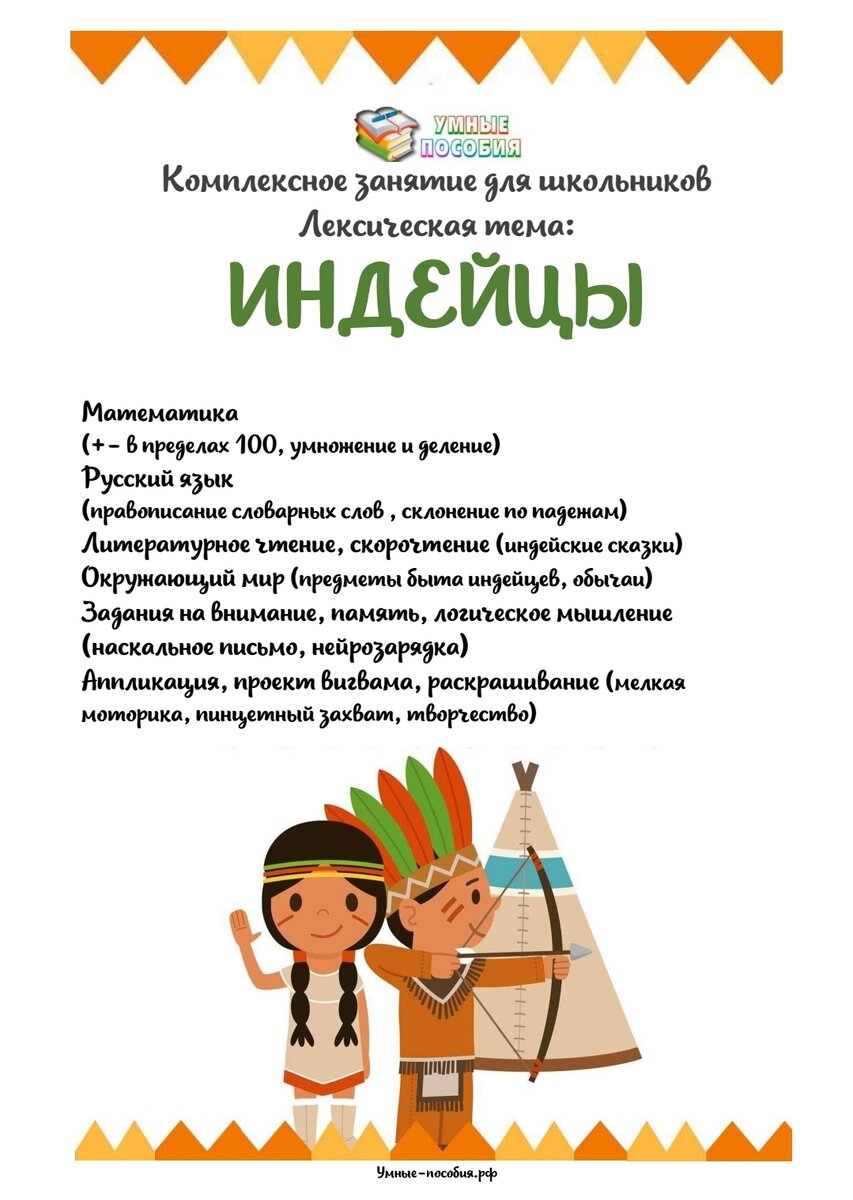 Комплексное занятие по теме индейцев