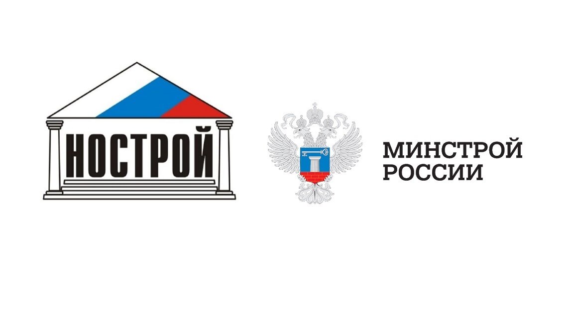 3 пр минстрой. НОСТРОЙ логотип. Национальное объединение НОСТРОЙ. Минстрой. СРО НОСТРОЙ.