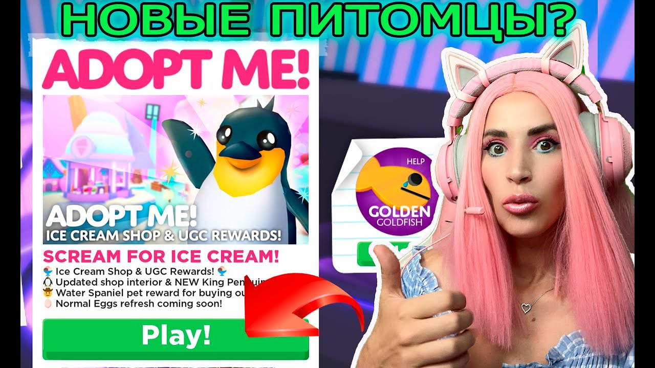 СТРИМ ОБНОВА в Adopt me Roblox Новые Питомцы в Адопт ми Обзор | Женяша  Ларионова | Дзен