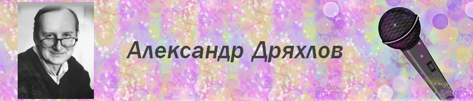 Композитор и преподаватель вокала Александр Дряхлов. 