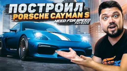 ПОСТРОИЛ ОЧЕНЬ ТОПОВЫЙ PORSCHE CAYMAN S ДЛЯ ГОНКИ С ДИКИМИ СОПЕРНИКАМИ