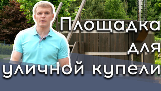 Площадка под уличную купель с подогревом #уличнаякупель #купельсподогревом