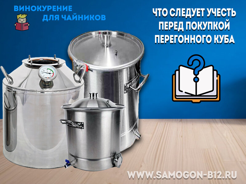 Винокурение для чайников. Что следует учесть перед покупкой перегонного куба?