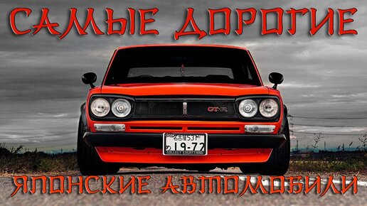 ТОП 30 Самые Дорогие ЯПОНСКИЕ Автомобили