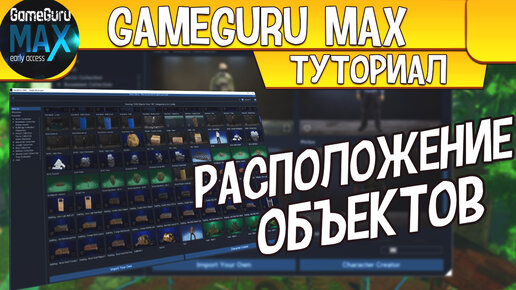 GameGuru MAX КАК ПРАВИЛЬНО РАСПОЛАГАТЬ ОБЪЕКТЫ И ИХ КОПИРОВАТЬ