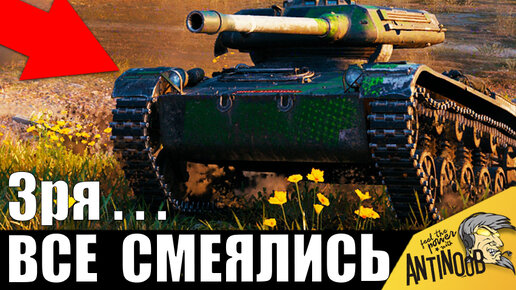 Зря над ним смеялись... Танк малыш НЛО в одиночку устроил погром в World of Tanks!