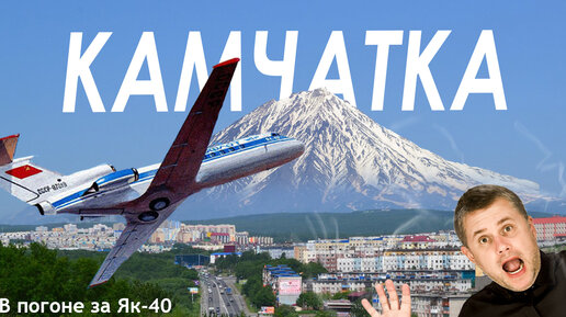В погоне за Як-40. Камчатка: вулканы и Тихий океан. Аэрофлот в креслах ...
