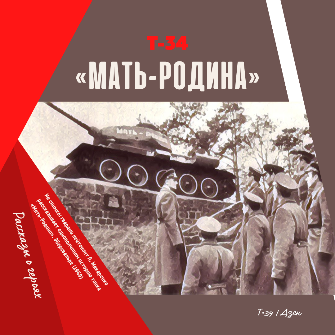 Т-34 «Мать-Родина» | Т•34 | Дзен