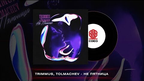 TRIMMUS ft. Tolmachev - Не пятница (2022)