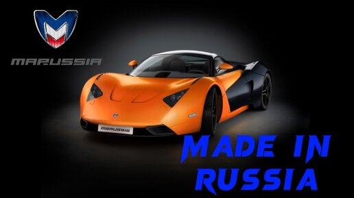 Маруся / Marussia Вторая жизнь российскому спорткару