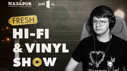 Большой сход аудиофилов в Санкт-Петербурге. Репортаж с Fresh Hi-FI & Vinyl Show