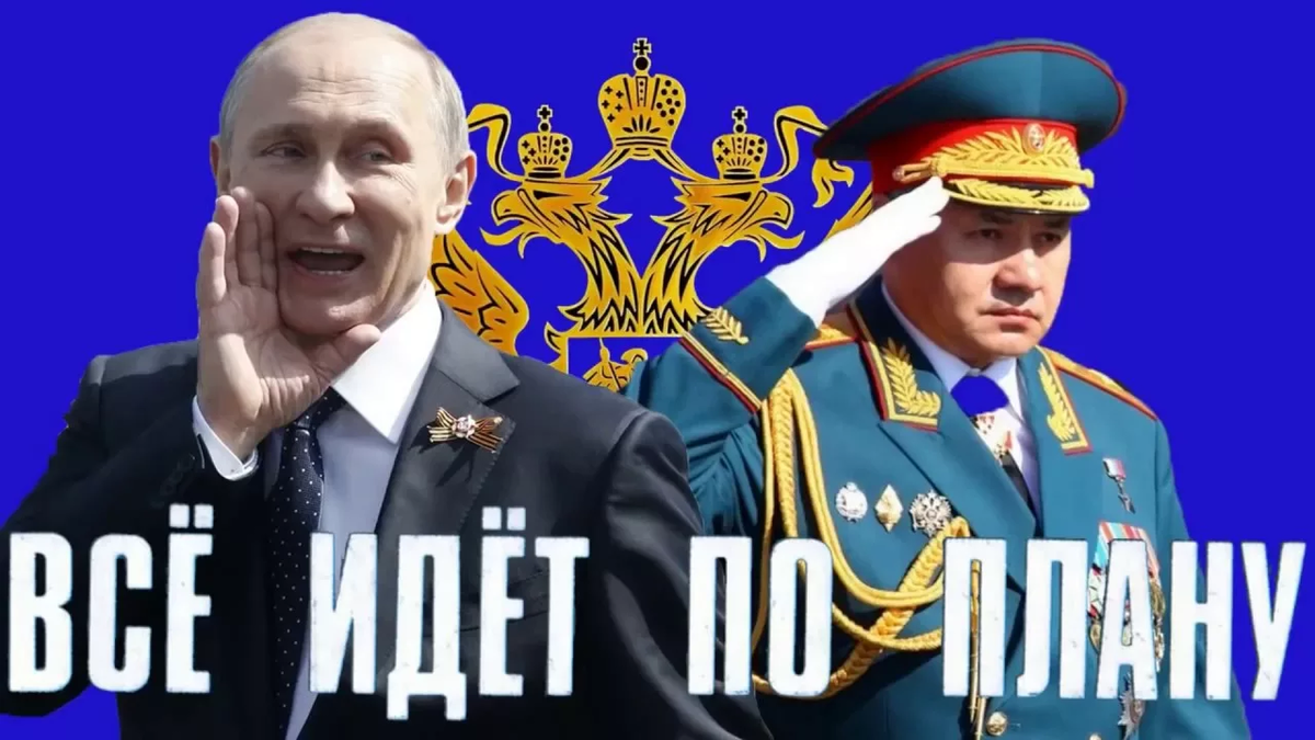 У путина все идет по плану