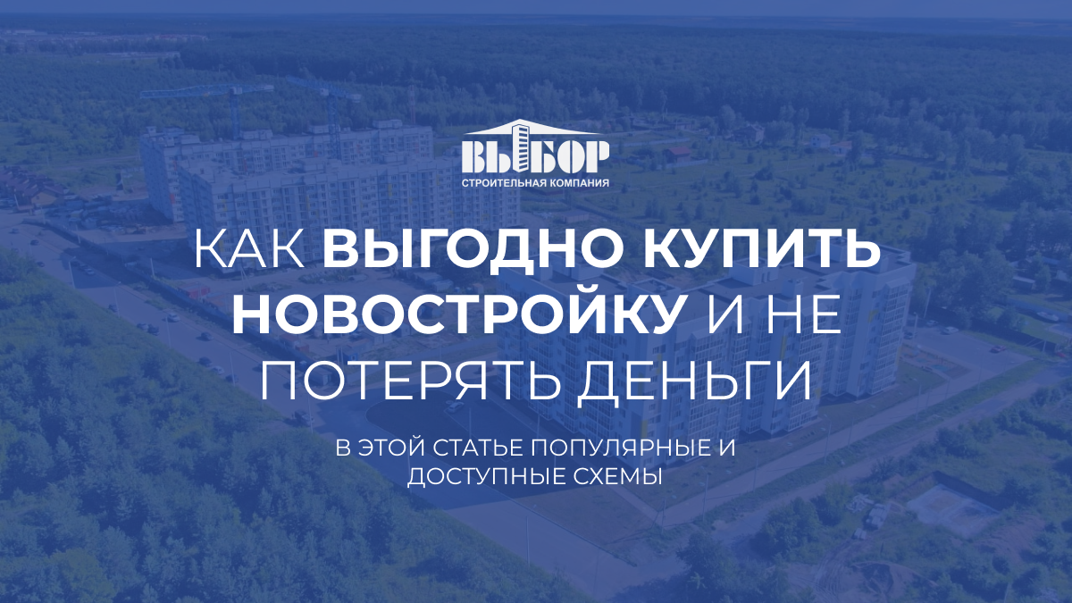 Как выгодно купить новостройку и не потерять деньги