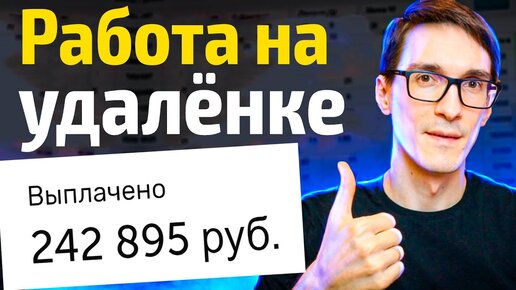 Работа на удаленке БЕЗ ОПЫТА существует? Легкий заработок в интернете 2022