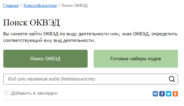 ОКВЭД 2 - Общероссийский Классификатор видов Экономической Деятельности