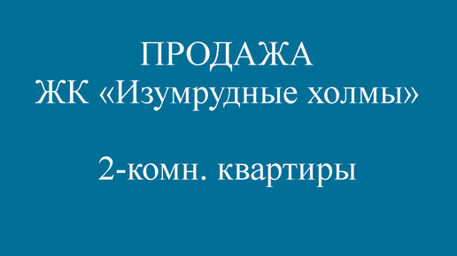 ПРОДАЖА 2-комн. квартиры ЖК Изумрудные холмы