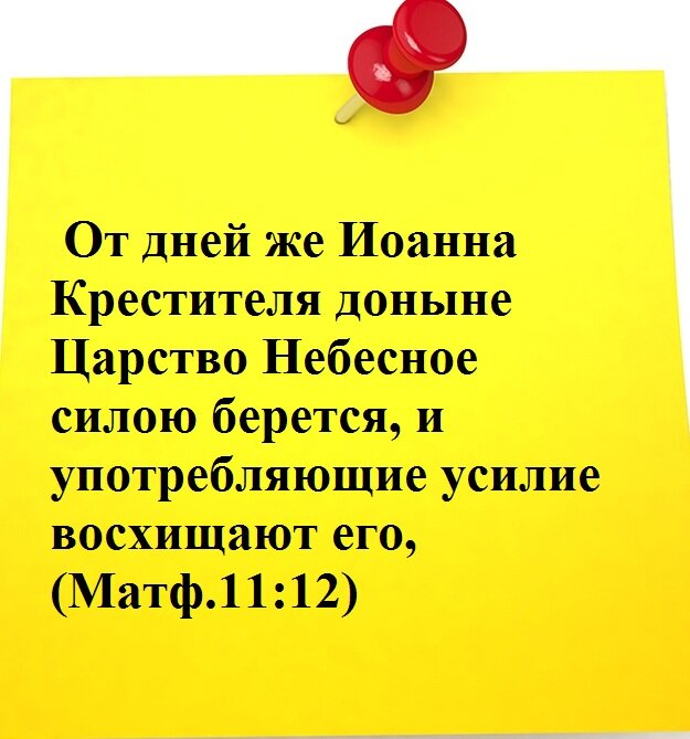 царство небесное усилием берется. царство божие усилием берется и употребляющие усилие восхищают. царствие божие силою берется. царство божье берется. царство божие усилием берется.