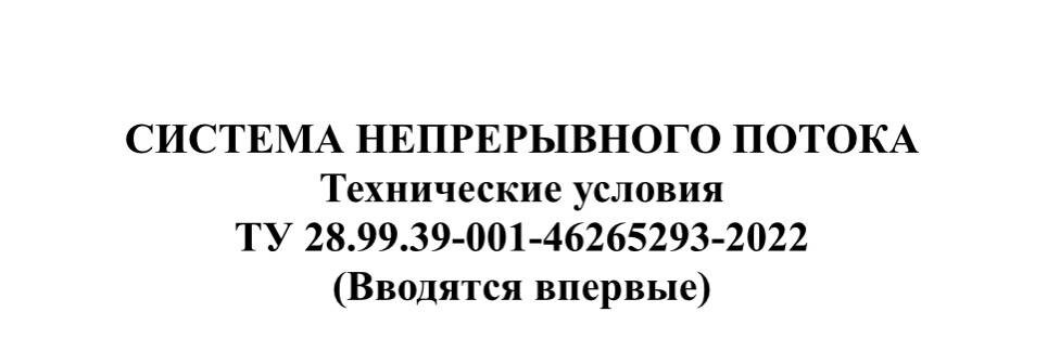 Технические условия гидропонической установки для вертикального сельского хозяйства «СИСТЕМА НЕПРЕРЫВНОГО ПОТОКА».