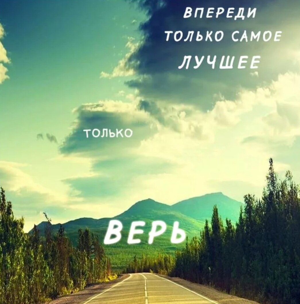 Все еще впереди. Впереди только самое лучшее только верь. Впереди только самое лучшее. Верь в лучшее. Впереди все только самое лучшее.