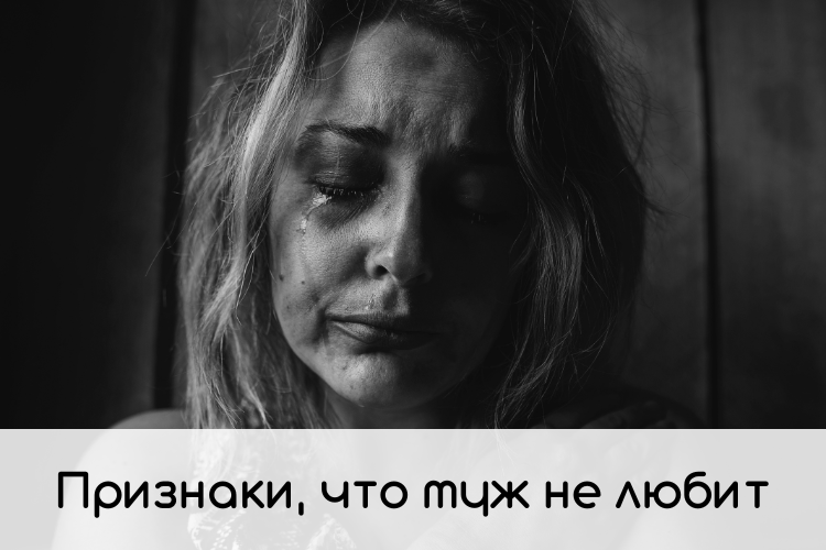 Я люблю свою Жену, но больше Не Хочу её: почему и что я могу сделать