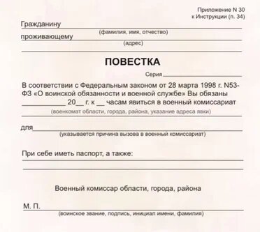 Примерный образец повестки в военкомат
