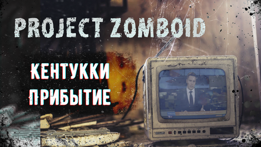 Project Zomboid S1E1 Кентукки. Прибытие