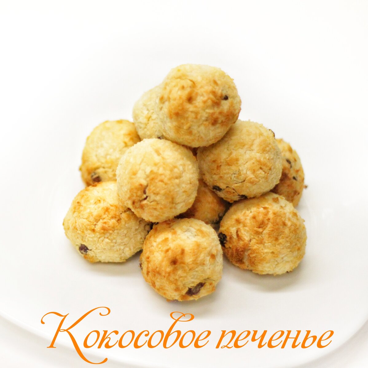Печенье с кокосовой стружкой в домашних условиях постное