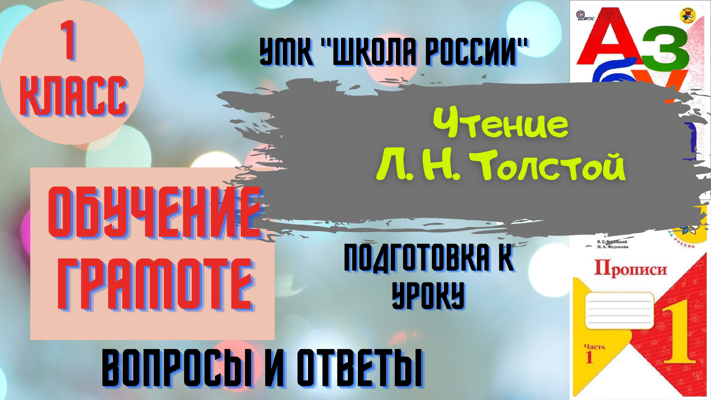 Чтение Урок 79 Л. Н. Толстой 1 класс Азбука Горецкий УМК Школа России  Родителям и детям.