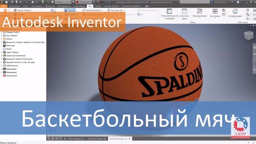 Баскетбольный мяч. Моделируем в Autodesk Inventor