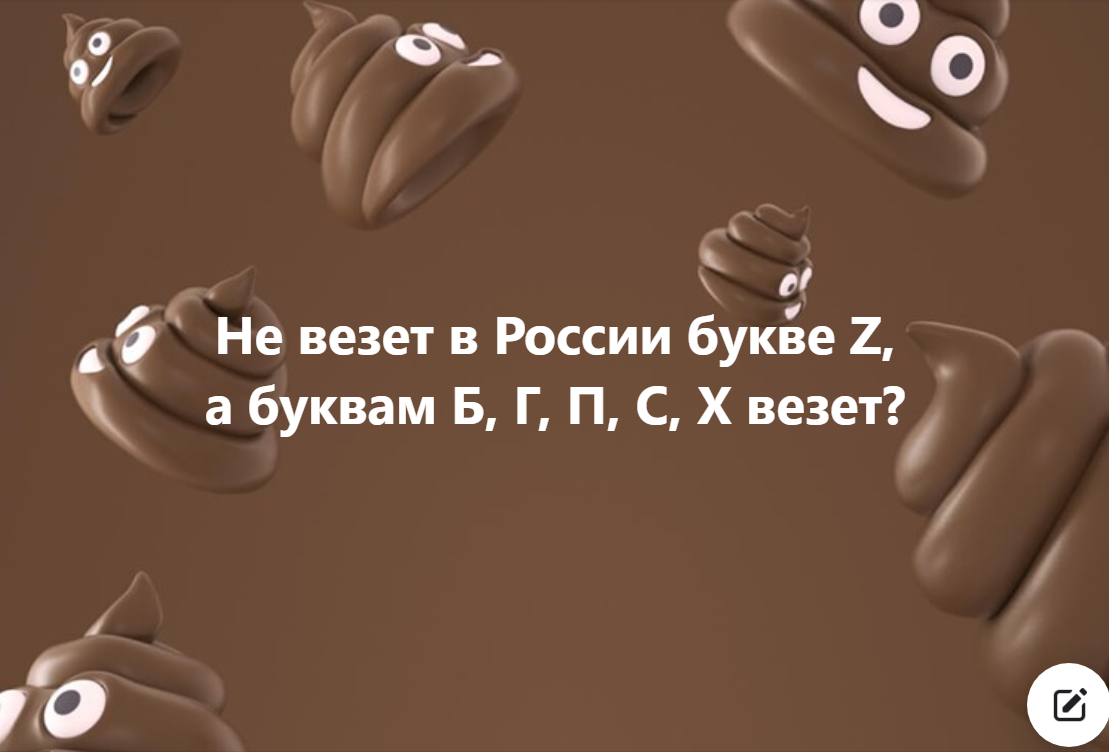 Буква Г букву Z лечила, не вылечила и сама об*овнилась? Вставьте вместо звездочки нужную букву и узнаете, что стало с буквой Г?