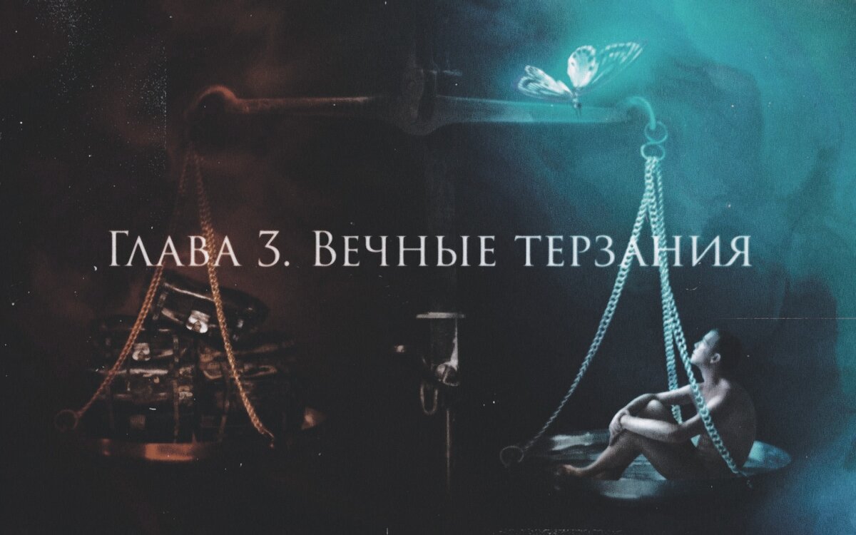 Глава 3. Вечные терзания