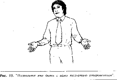 рис 15. "Позвольте мне быть с вами полностью откровенным". 