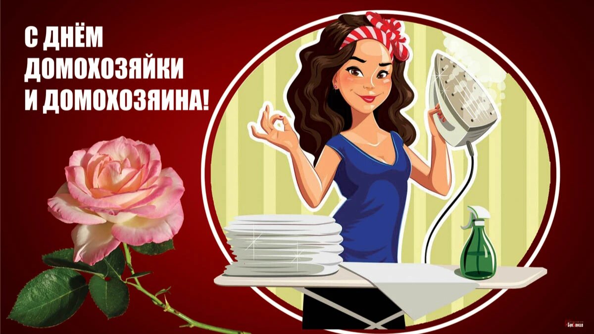 С Днем домохозяйки и домохозяина! Прекрасные открытки и новые стихи для  поздравления 3 ноября | Драга.Лайф | Дзен