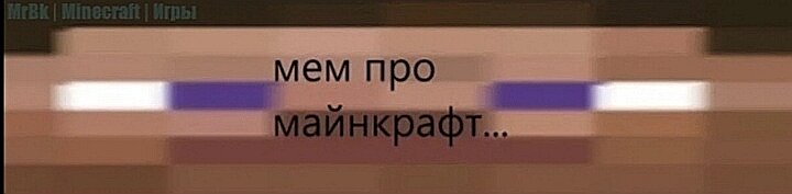 Мем про Майнкрафт... Что смешного? Эээ... Я не знаю, но прекольно!