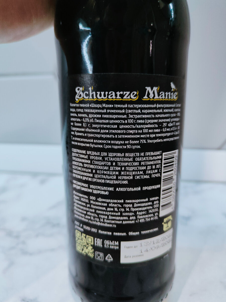 Пиво "Schwarze Manie" (Шварц Мани) от Домодедовской пивоварни
