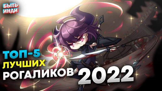 Лучшие рогалики 2022 на пк (ТОП-5 инди игр)