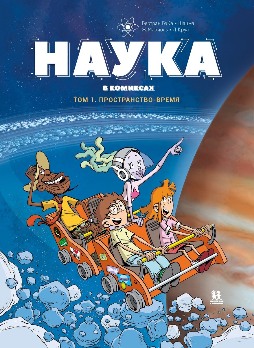 Обложка книги "Наука в комиксах"