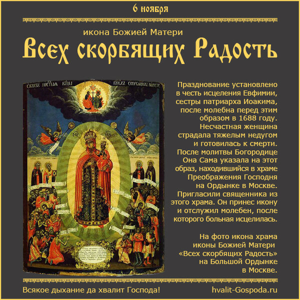 6 ноября - икона Божией Матери Всех скорбящих Радость.