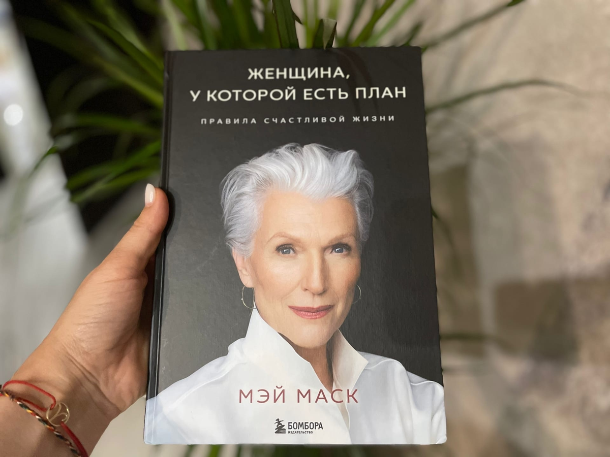 Книга мэй макс женщина у которой есть план