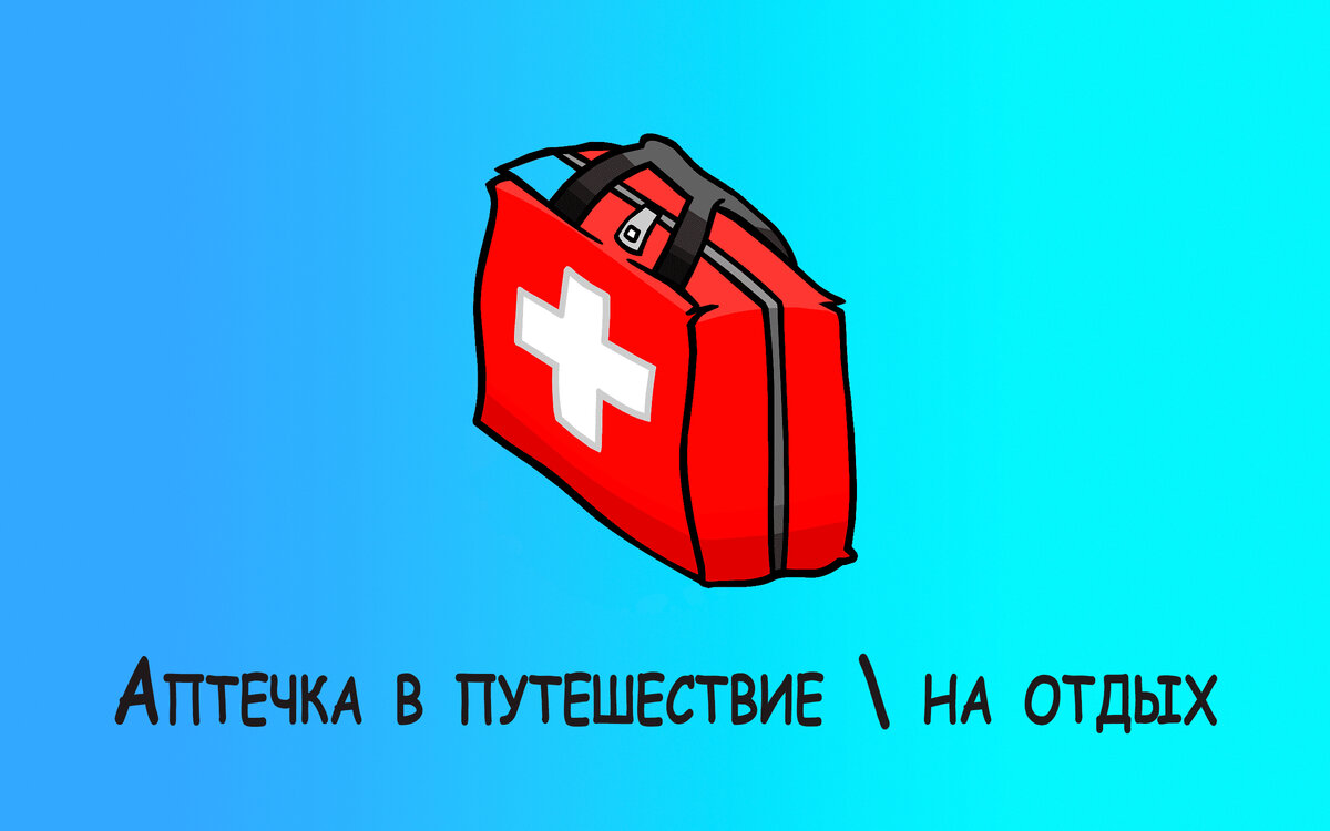 АПТЕЧКА ЗАГРАНИЦУ. Что с собой взять. | Заграничная лайф | Дзен