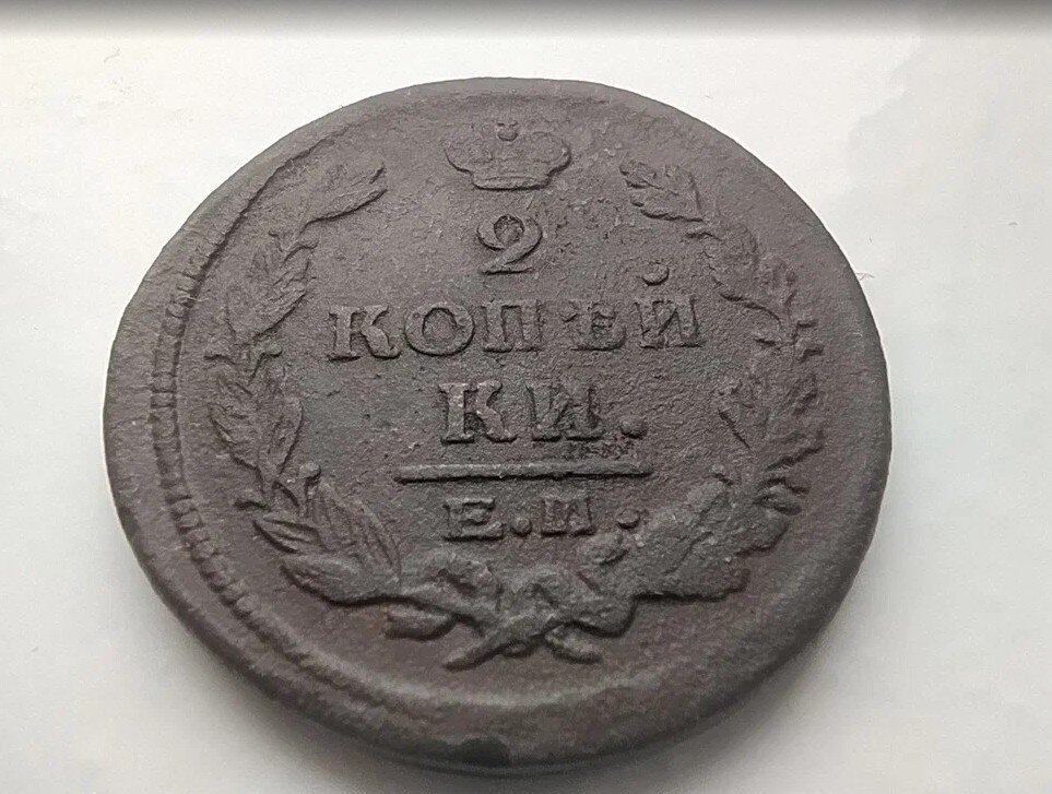 2 копейки 1822