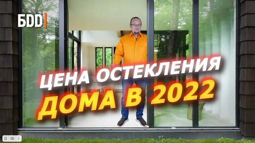 Остекление частного дома. Цены 2022 года.